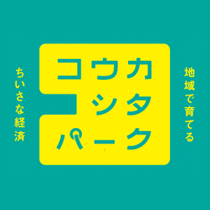 地域で育てる、ちいさな経済「コウカシタパーク」始動！