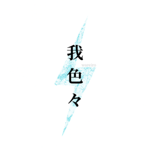我色々