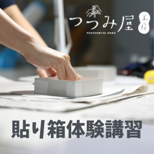 つつみ屋工房