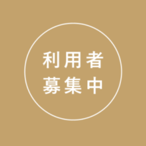 GARAGE 利用者募集中！