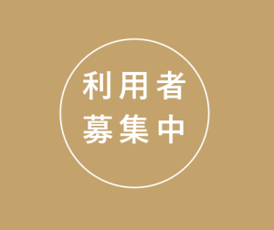 利用者募集中！