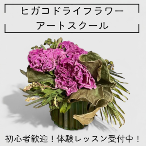 ヒガコドライフラワーアートスクール