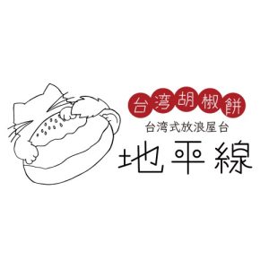 台湾胡椒餅専門店　地平線